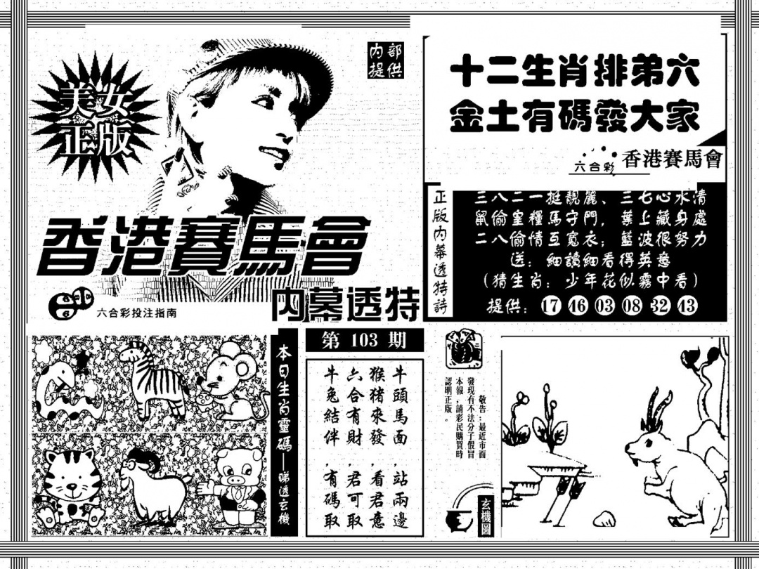六合彩103期内幕透特(黑白)