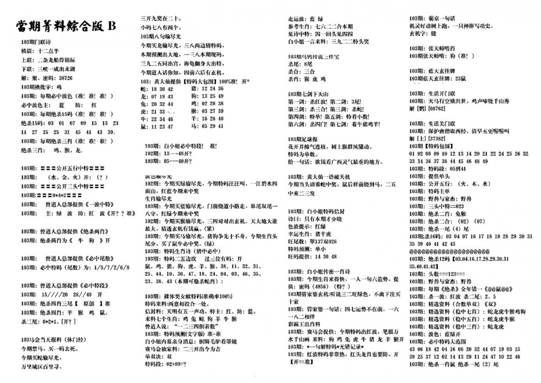 六合彩103期港澳特码救世(黑白)