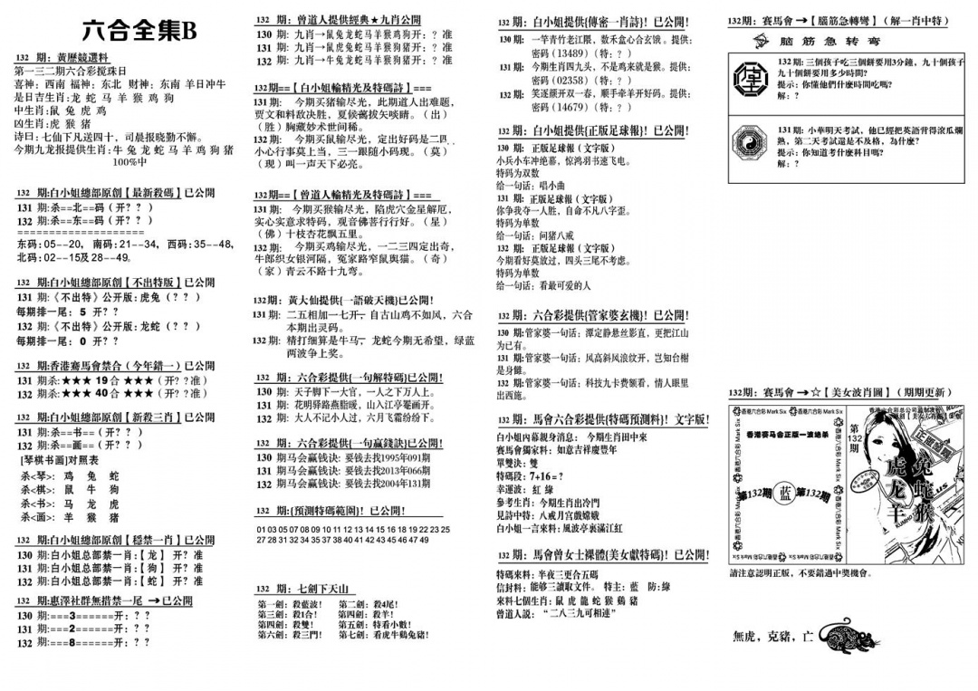 六合彩103期六合全集B(黑白)
