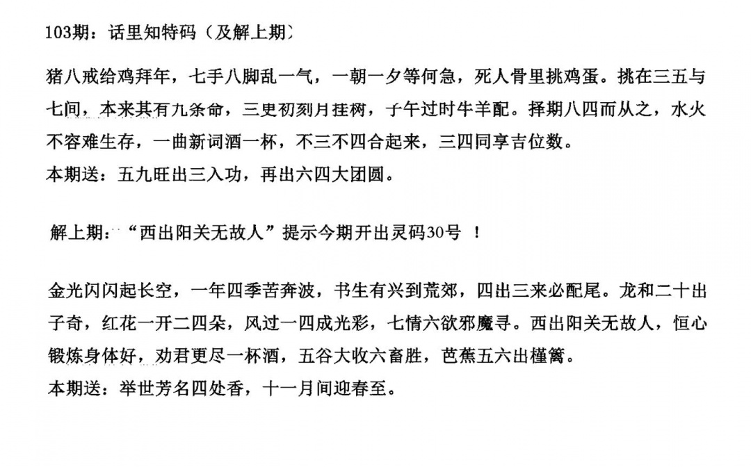 六合彩103期话里知特码(黑白)