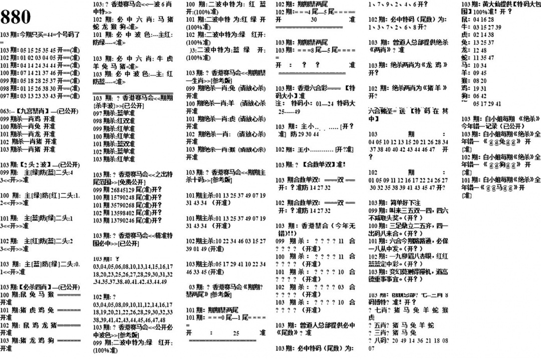 六合彩103期880特码版(黑白)