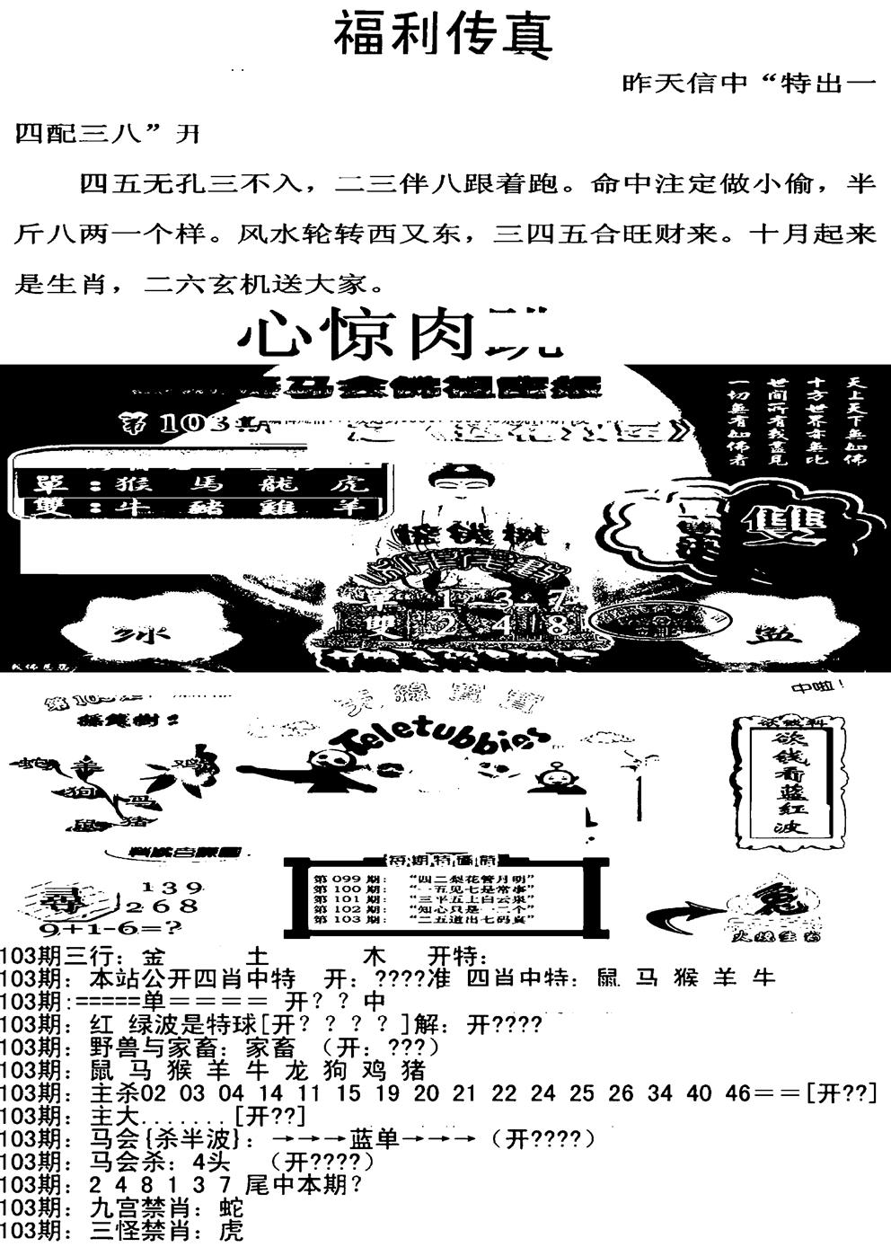 六合彩103期福利传真增大版(新图)(黑白)