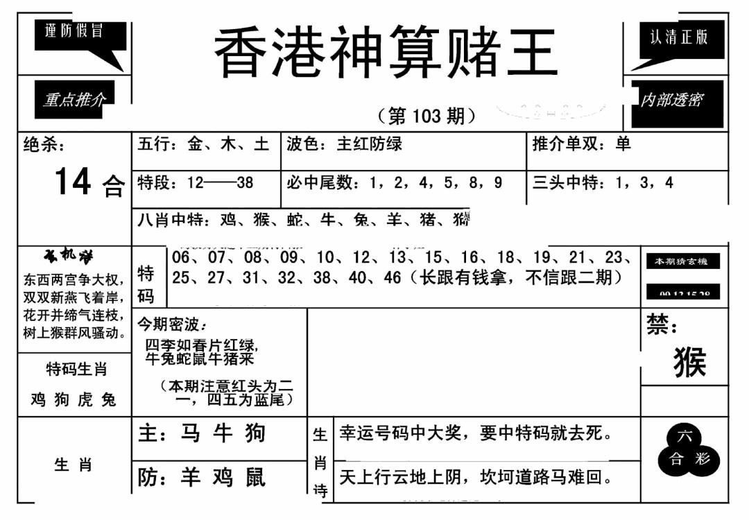 六合彩103期香港神算赌王(新)(黑白)