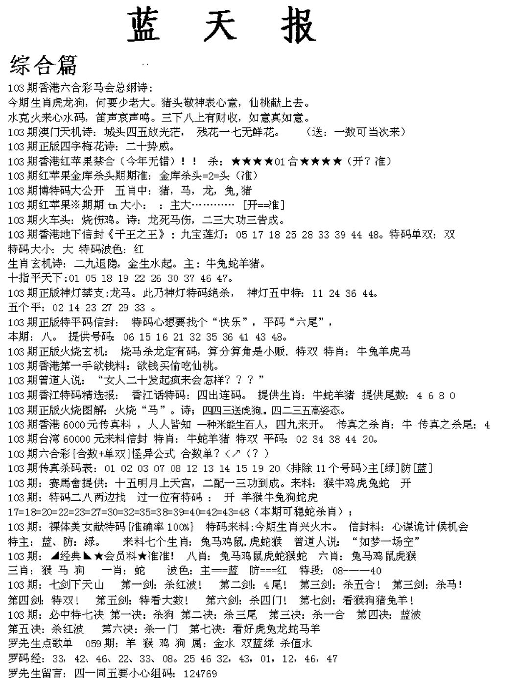 六合彩103期蓝天报A(黑白)