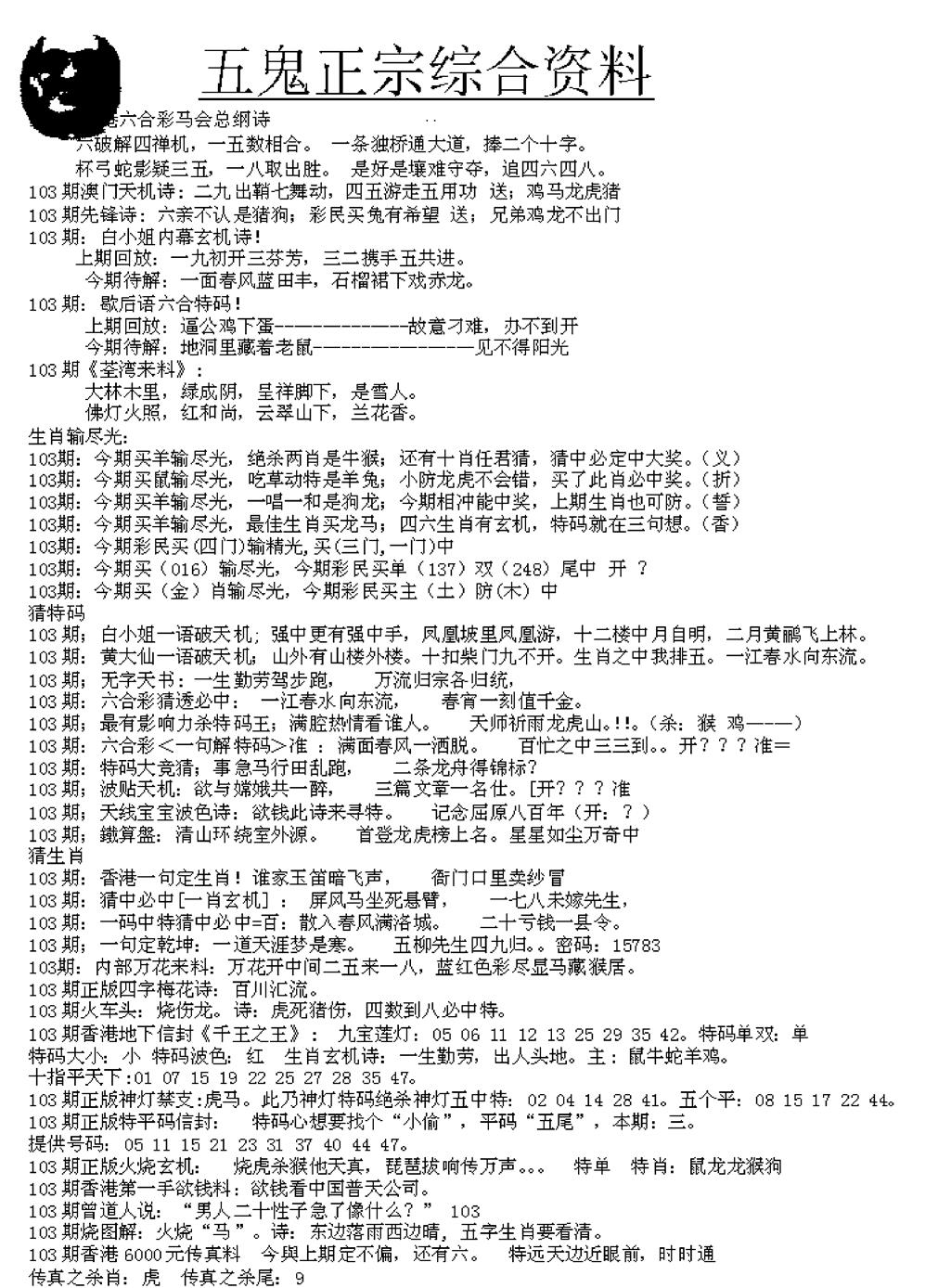 六合彩103期五鬼正宗久合儋料A(黑白)
