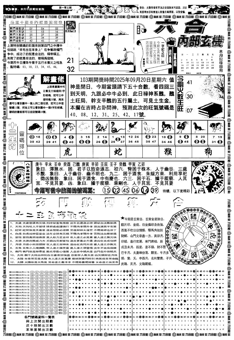 六合彩103期新版内部玄机A(黑白)