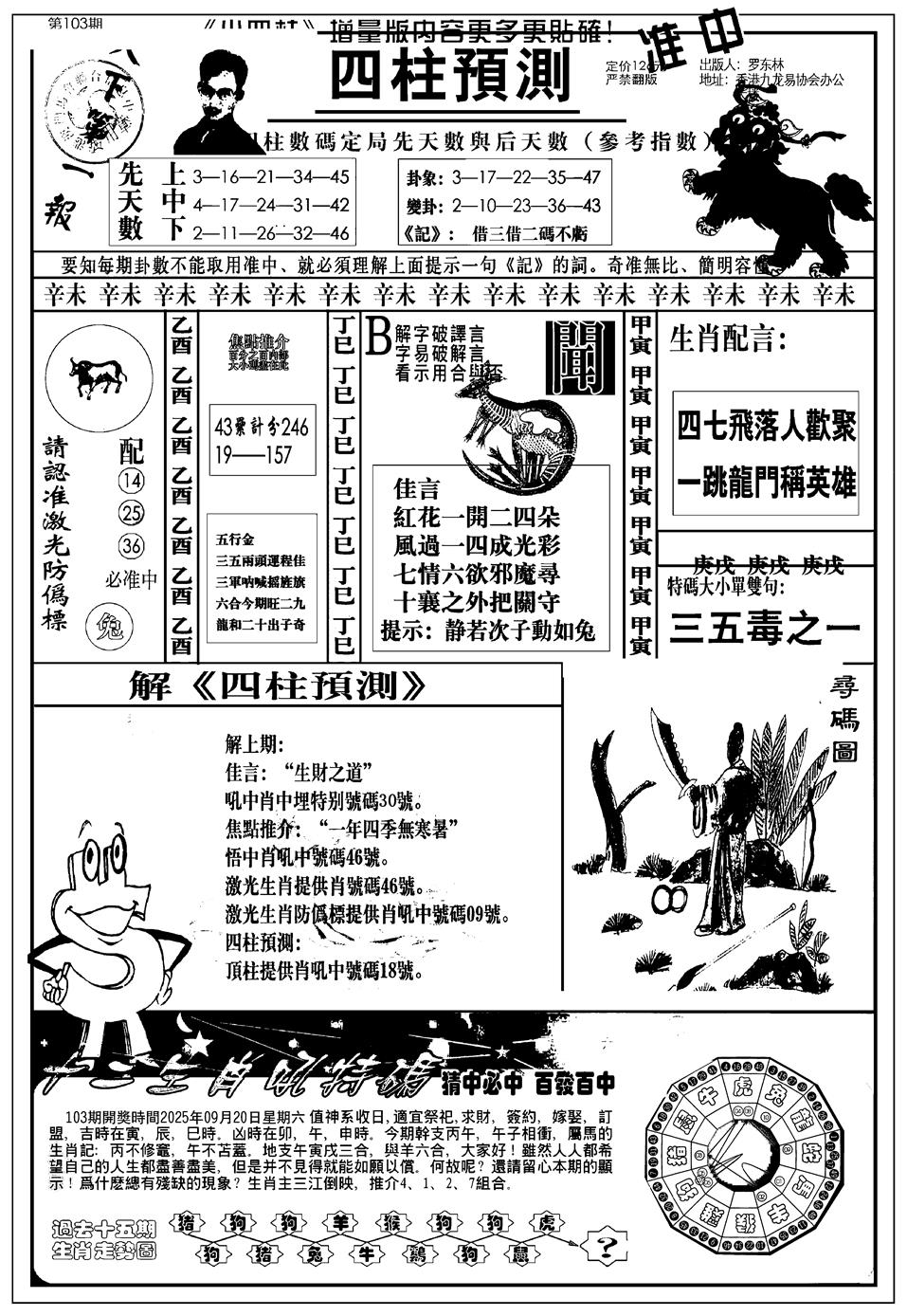 六合彩103期新版中版四柱预测A(黑白)