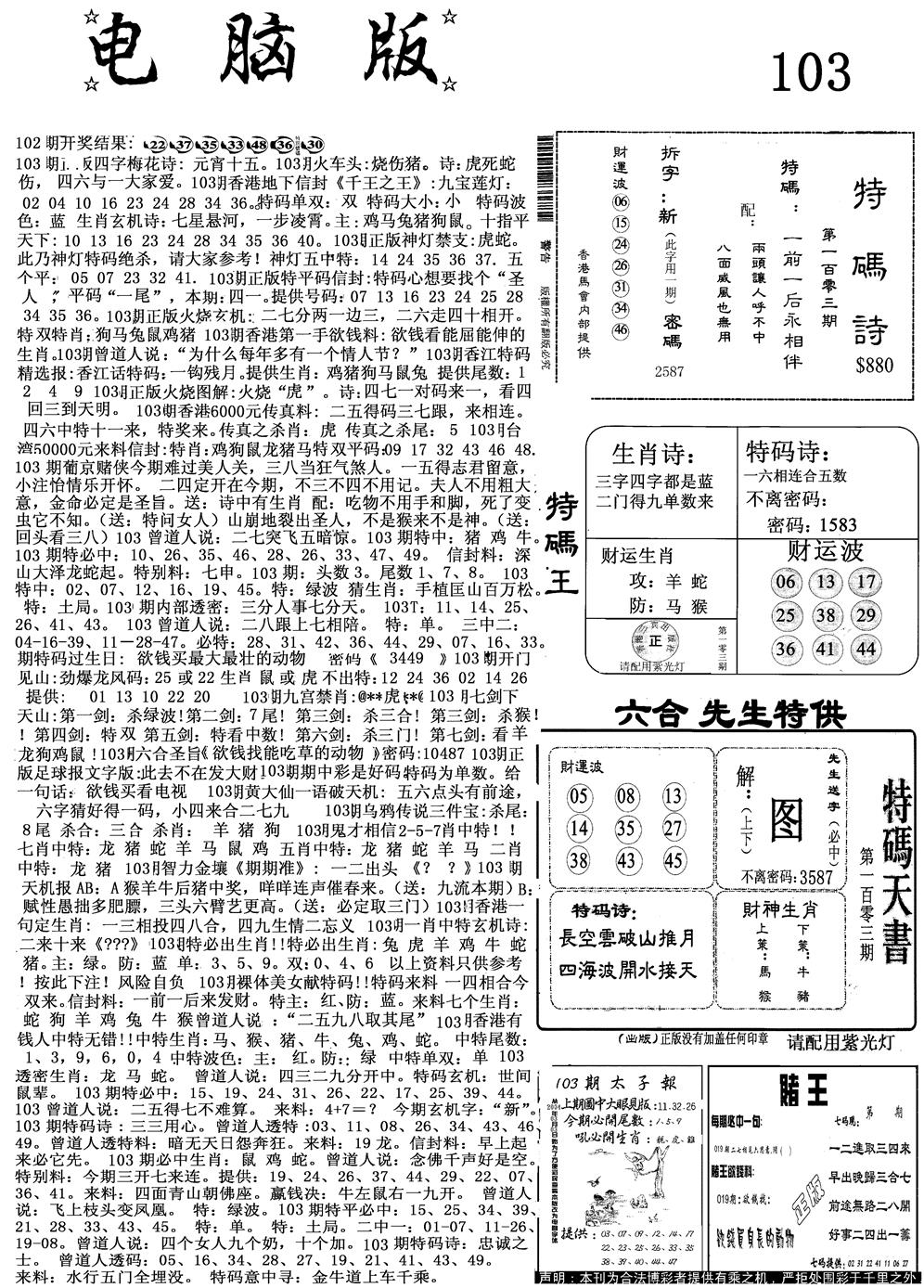 六合彩103期电脑版(黑白)
