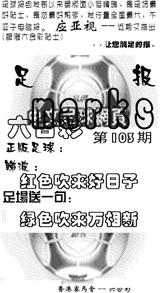 六合彩103期足球报(黑白)