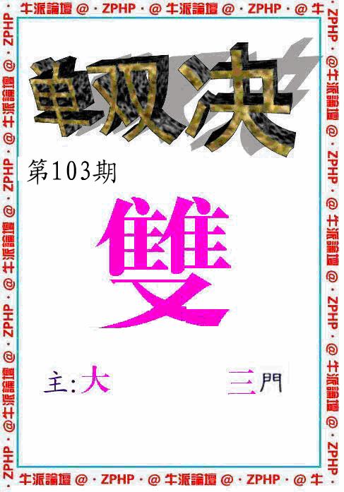 六合彩103期牛派系列2(黑白)