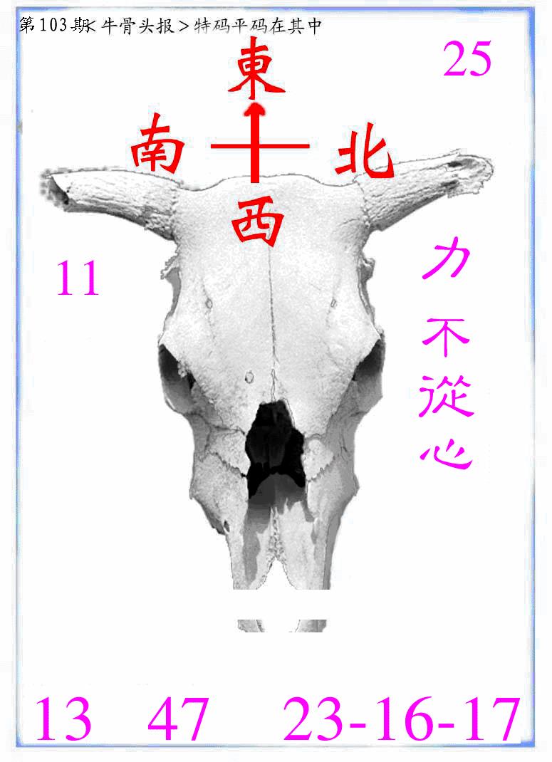 六合彩103期牛派系列7(黑白)