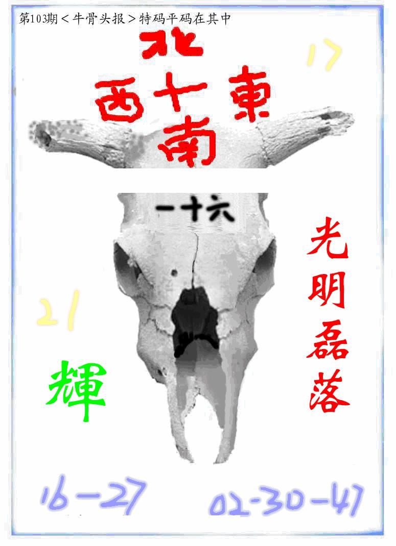 六合彩103期牛派牛头报(黑白)