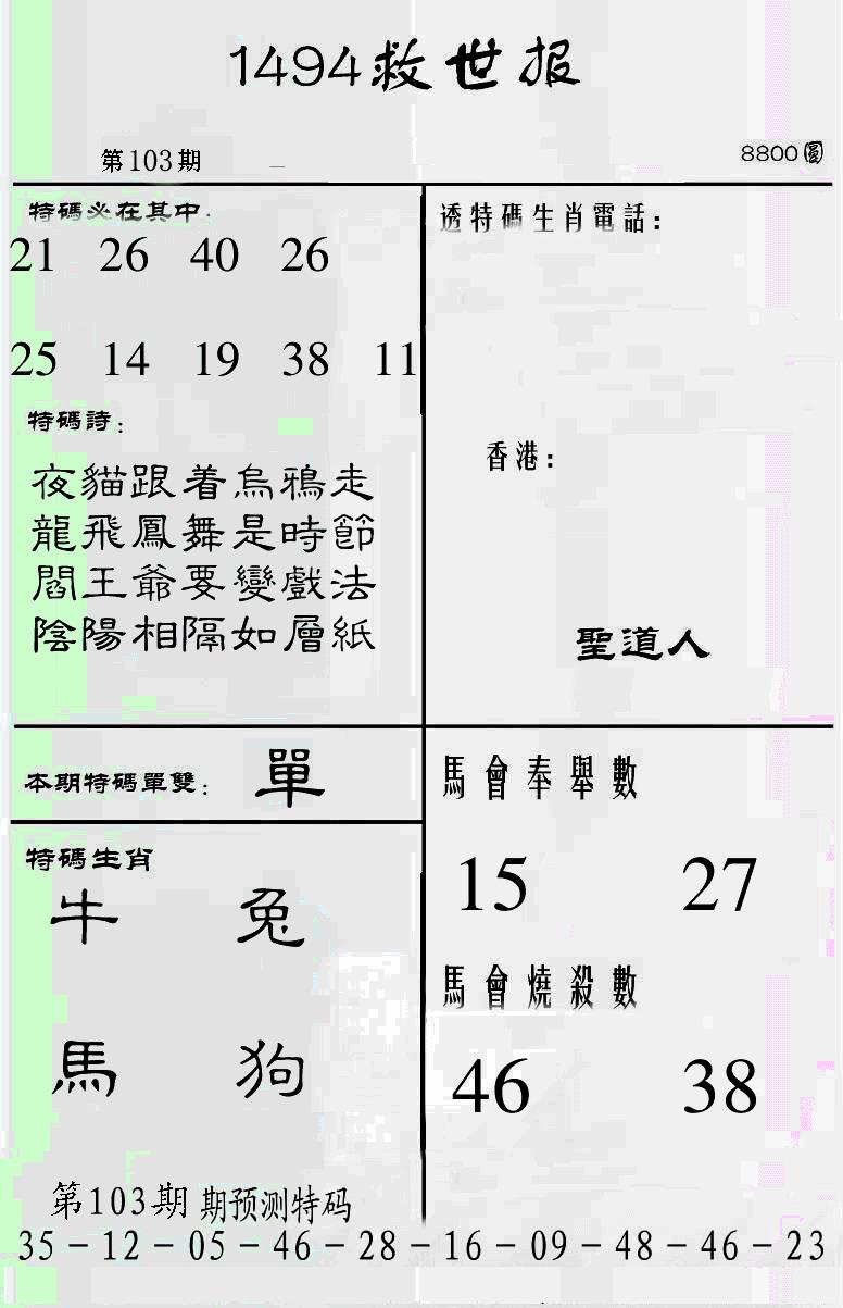 六合彩103期另1494(黑白)