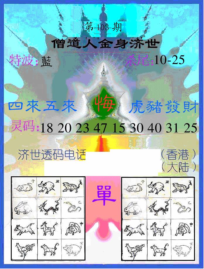 六合彩103期另金身济世(黑白)