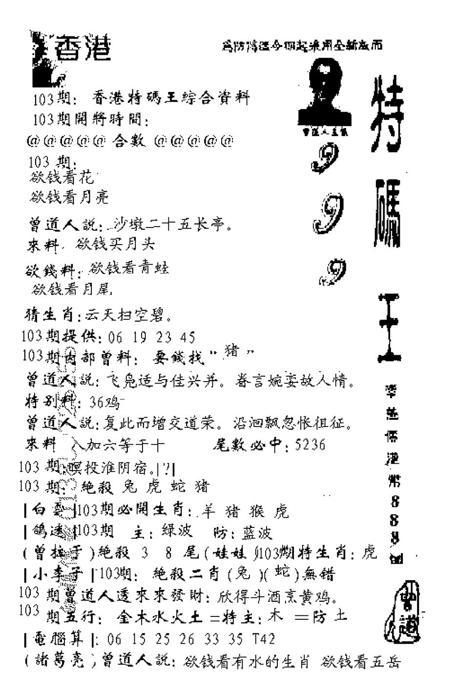 六合彩103期特码王999(黑白)