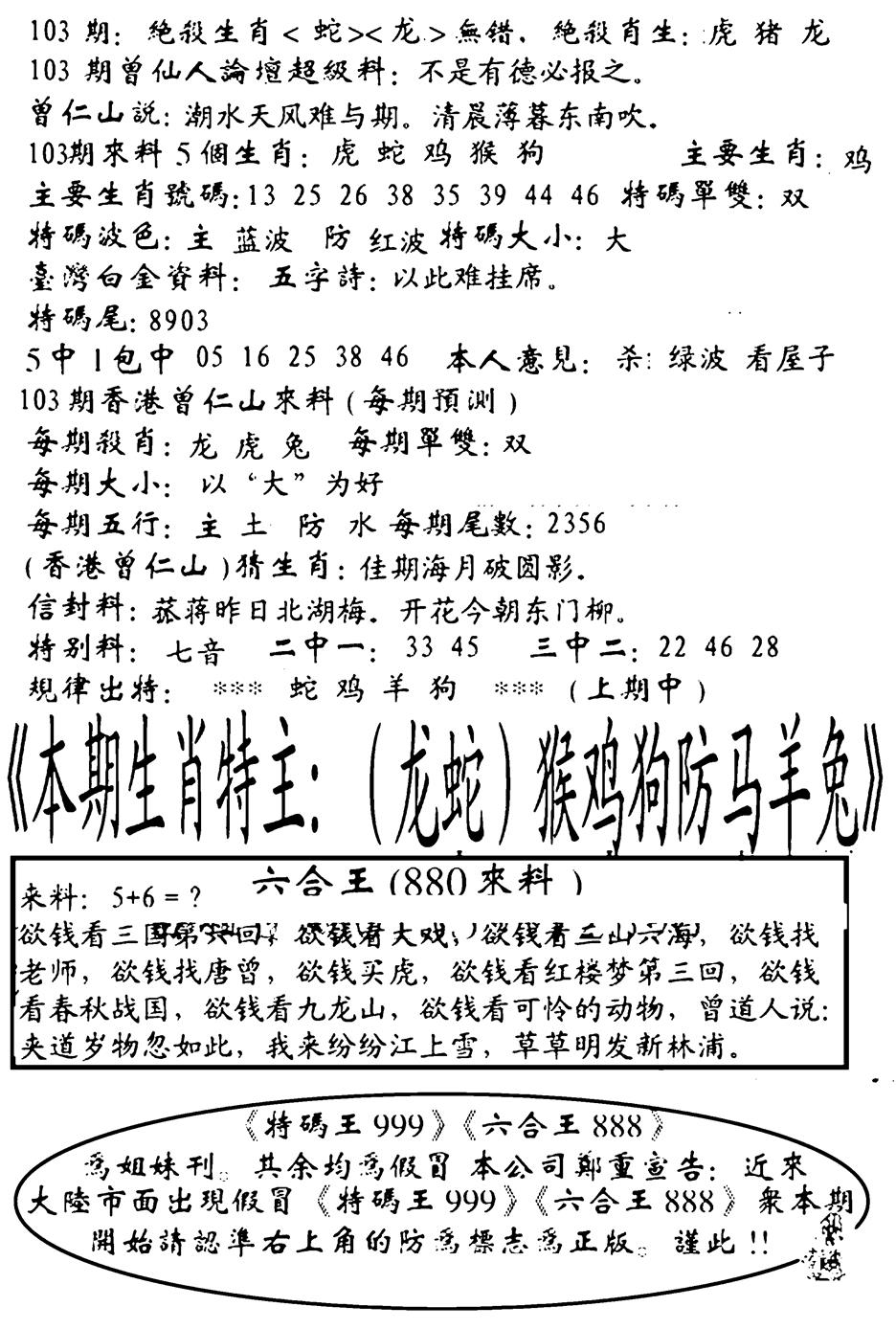 六合彩103期六合王880(黑白)