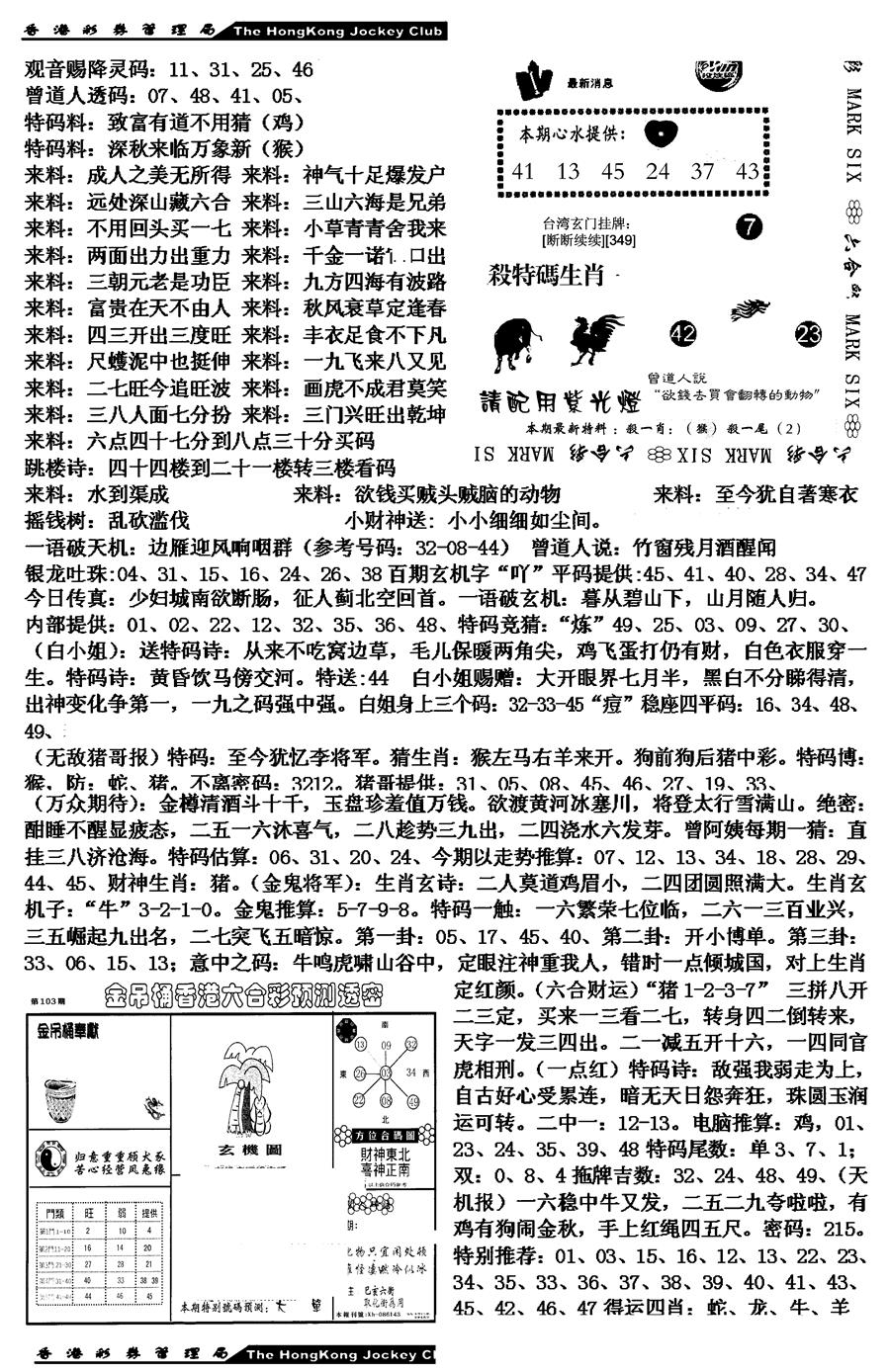 六合彩103期马会版综合B(黑白)
