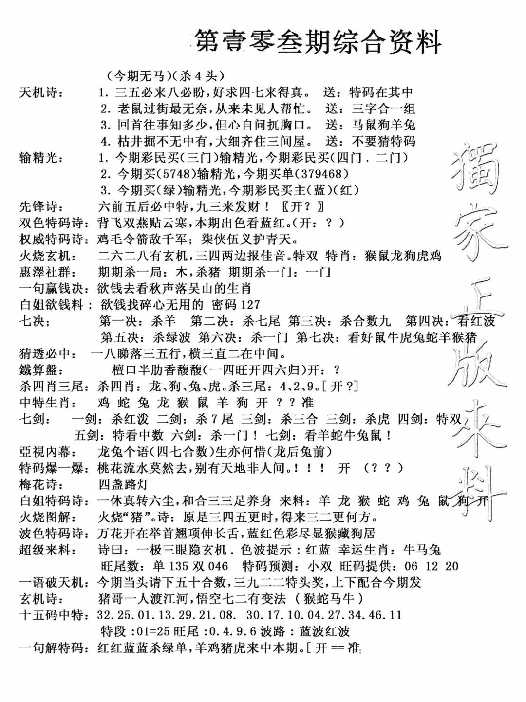 六合彩103期独家综合资料(新图)(黑白)