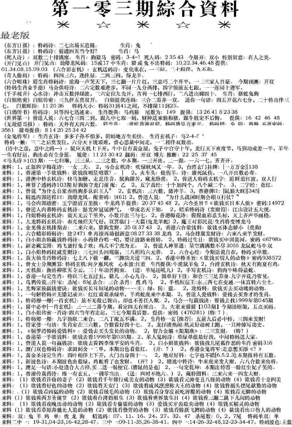 六合彩103期来料综合A(黑白)