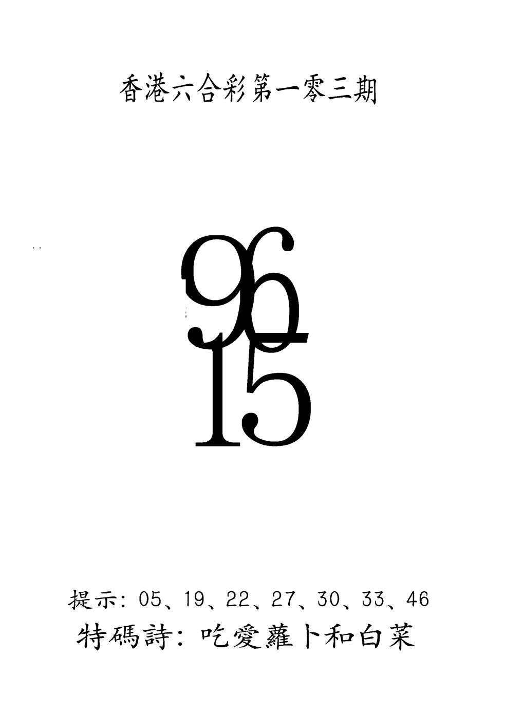 六合彩103期另澳门三合王B(黑白)