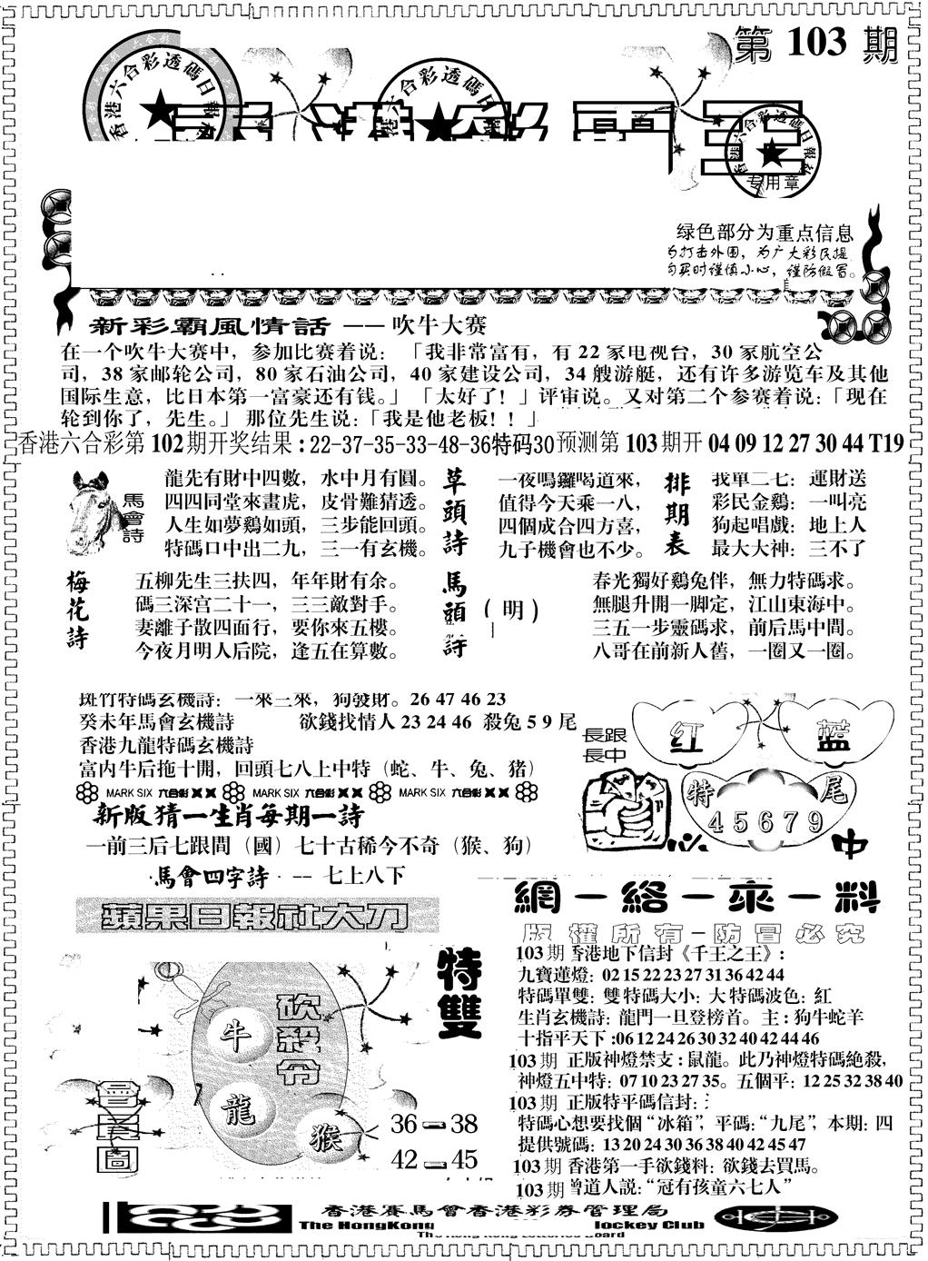 六合彩103期另版彩霸王综合A(黑白)
