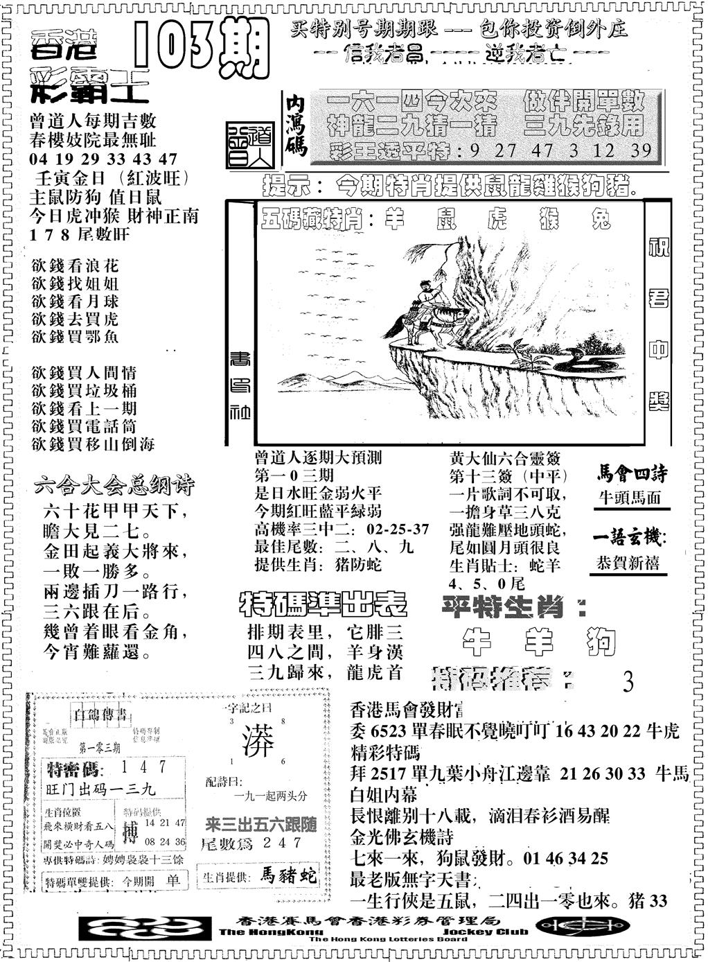 六合彩103期另版彩霸王综合B(黑白)