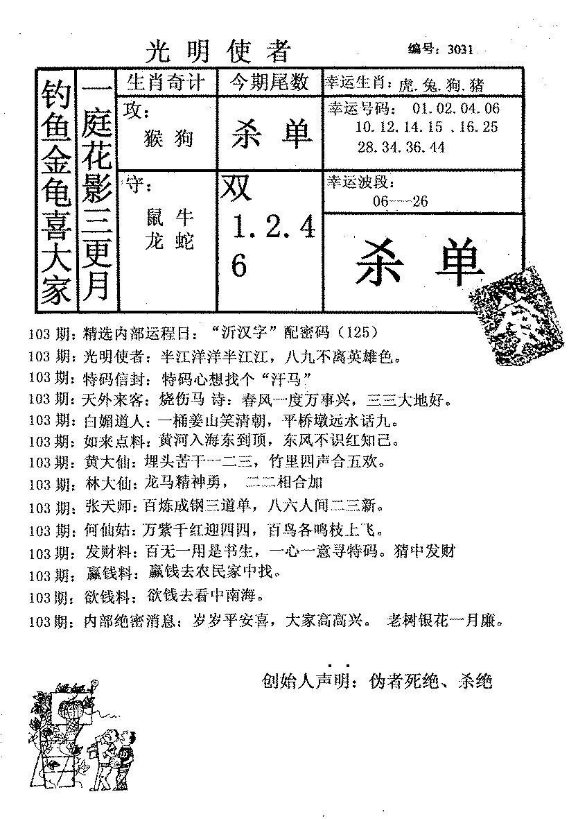 六合彩103期光明使者(黑白)