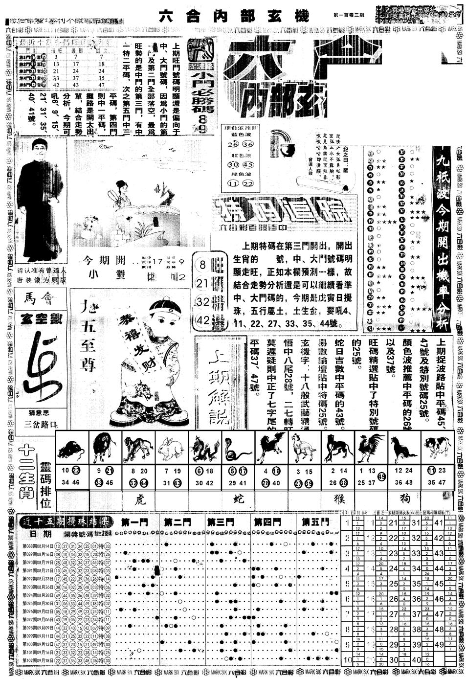 六合彩103期另版大内部A(黑白)