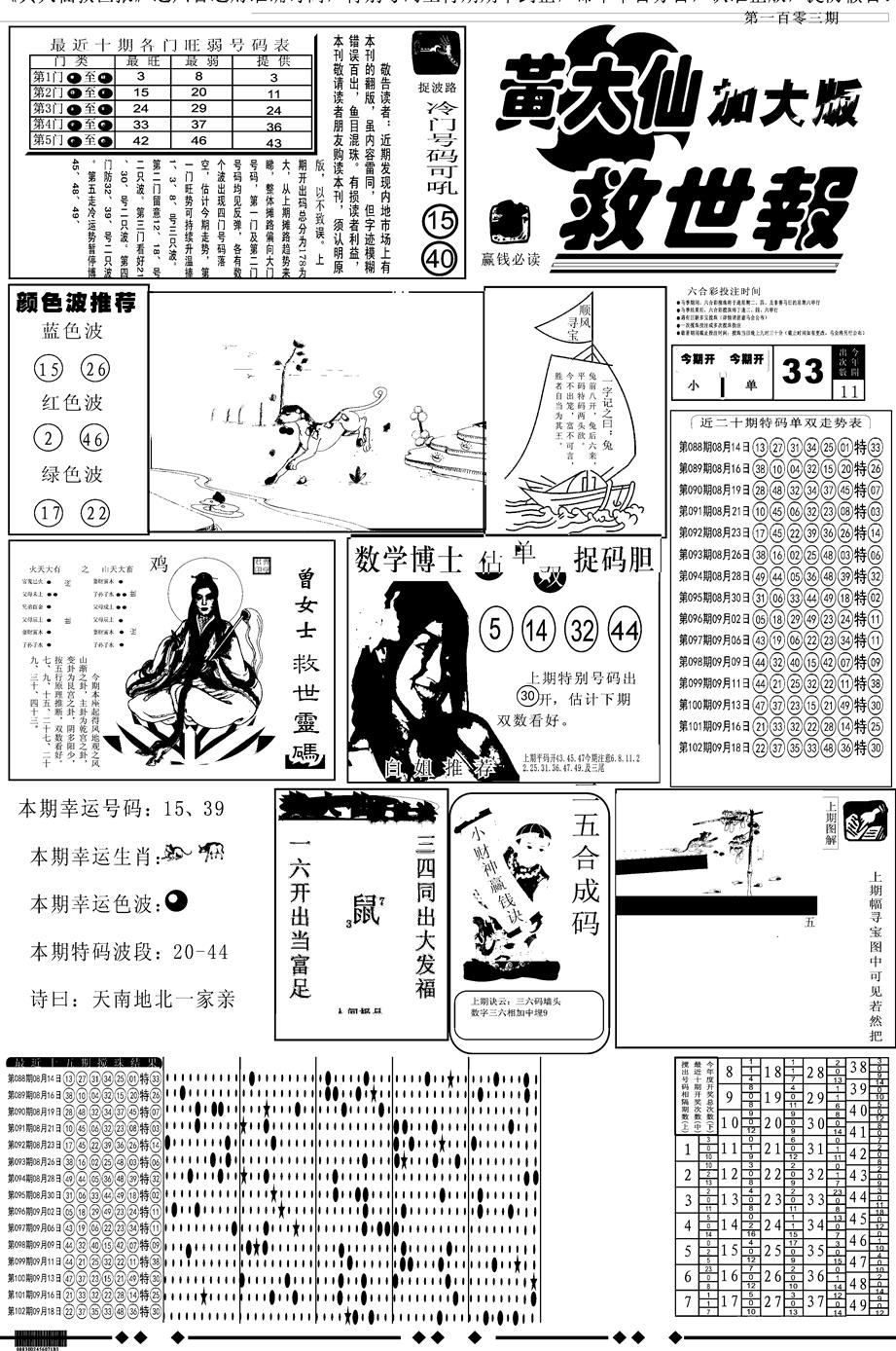 六合彩103期另版大救世A(黑白)