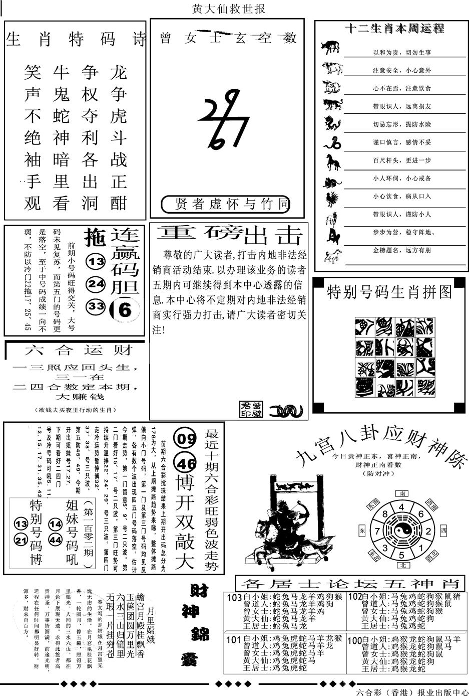 六合彩103期另版大救世B(黑白)