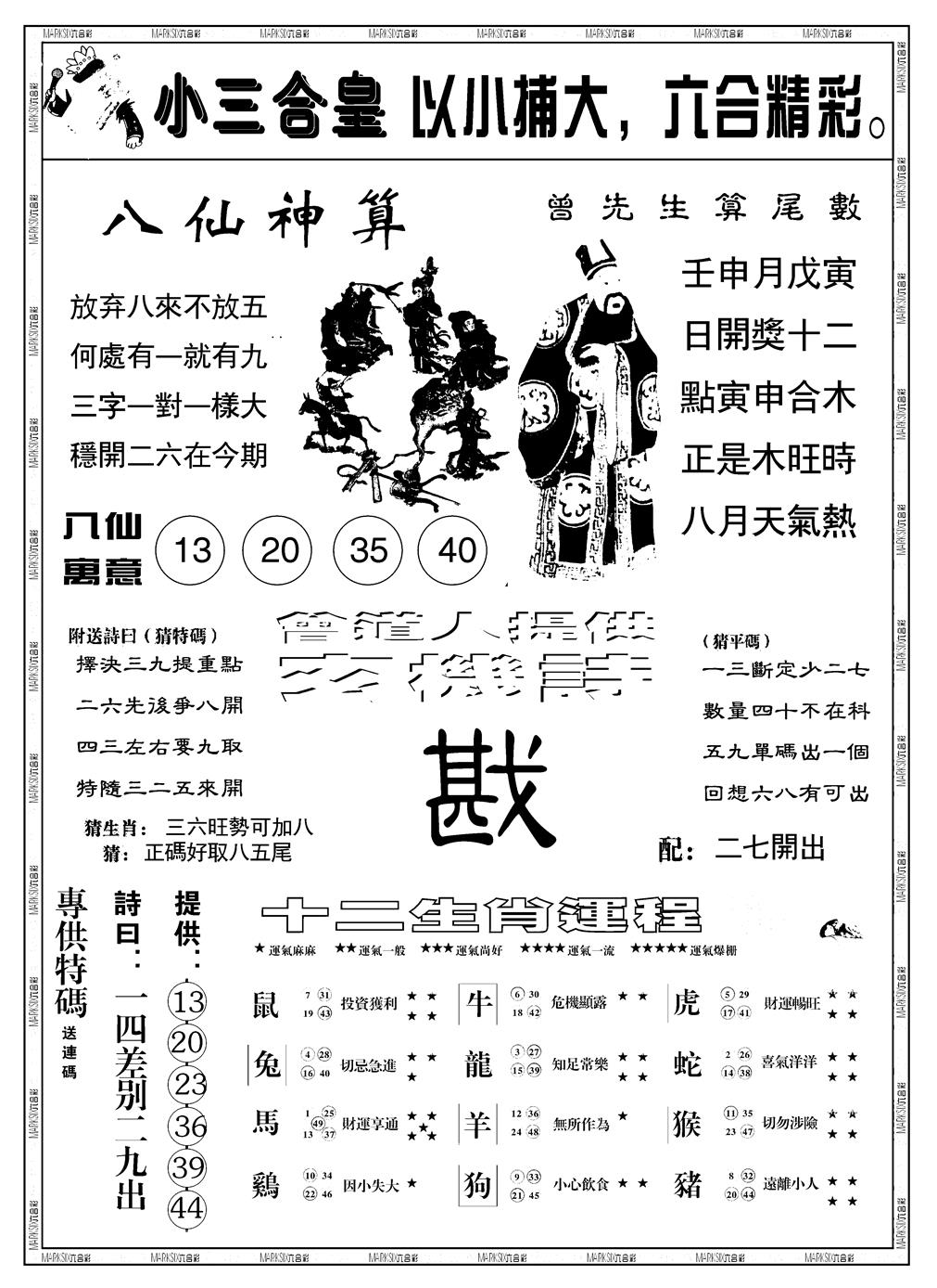 六合彩103期另版小三合皇B(黑白)