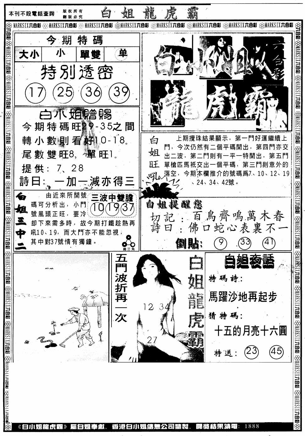 六合彩103期另版白小姐龙虎斗A(黑白)