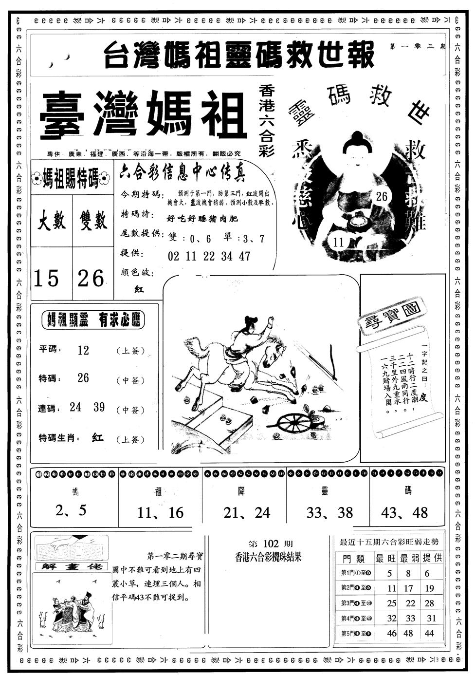 六合彩103期另版台湾妈祖A(黑白)