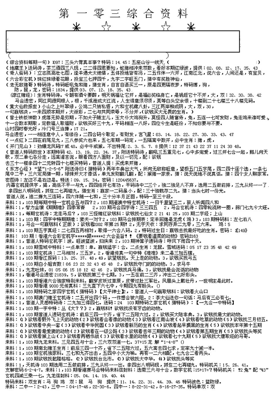 六合彩103期另版综合资料A(早图)(黑白)
