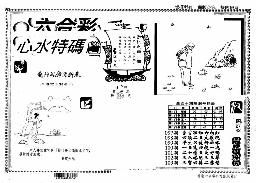 六合彩103期另版心水特码(早图)(黑白)