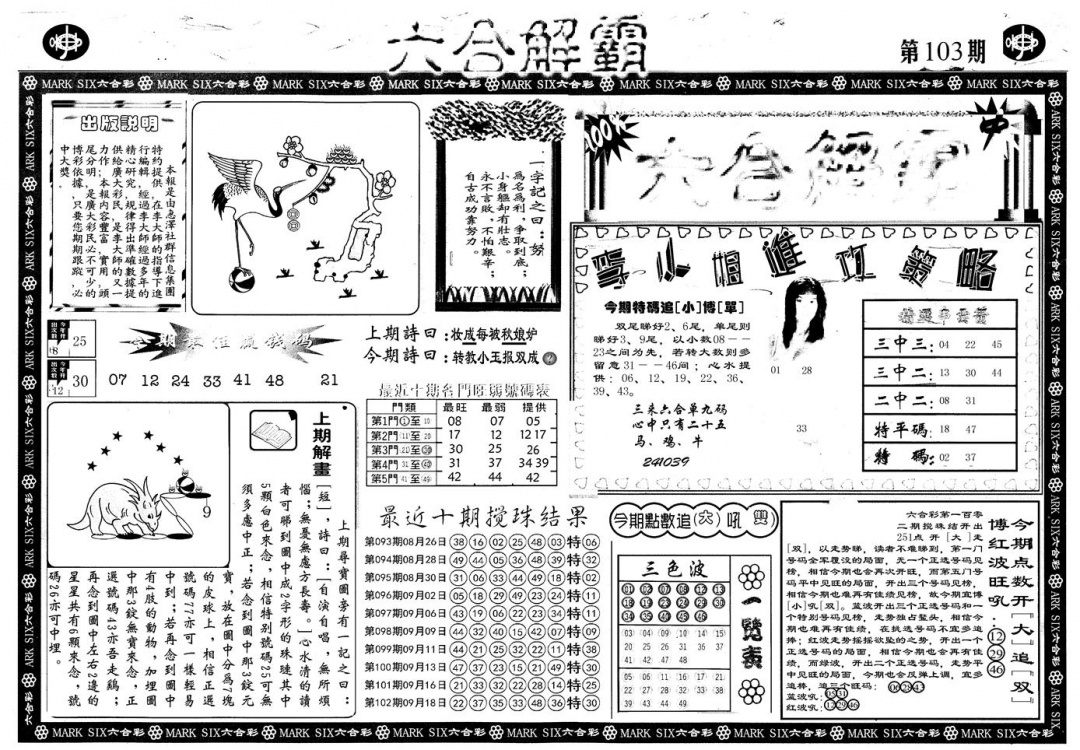 六合彩103期另版六合解霸A(黑白)