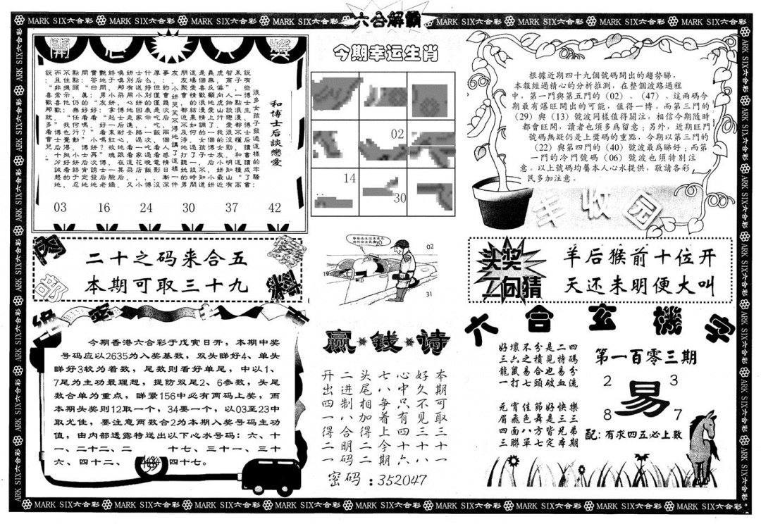 六合彩103期另版六合解霸B(黑白)