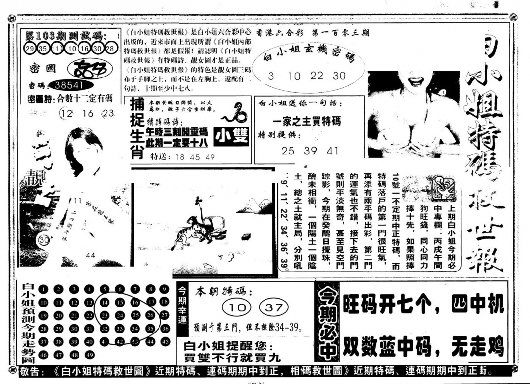 六合彩103期另版白姐特救世A(黑白)
