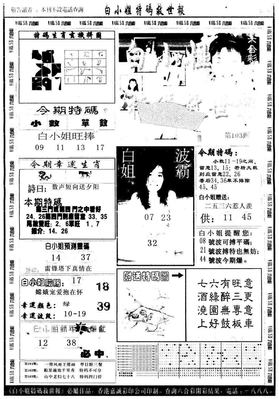 六合彩103期另版白姐急旋风A(黑白)