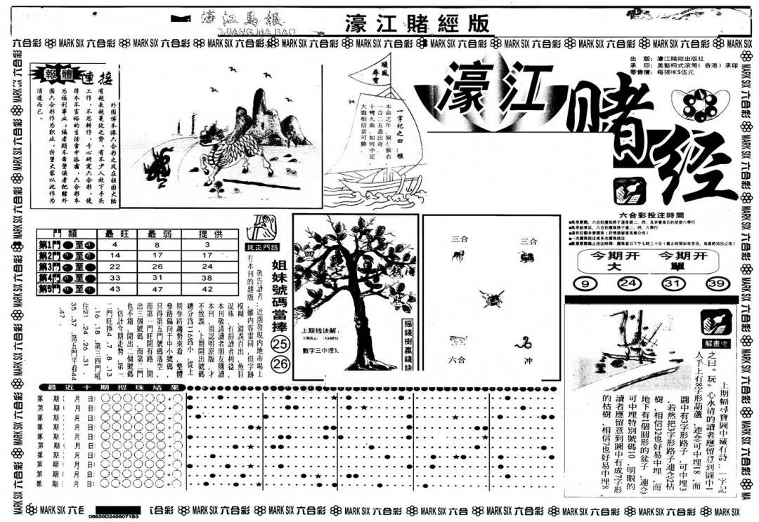 六合彩103期另版老濠江赌经A(黑白)