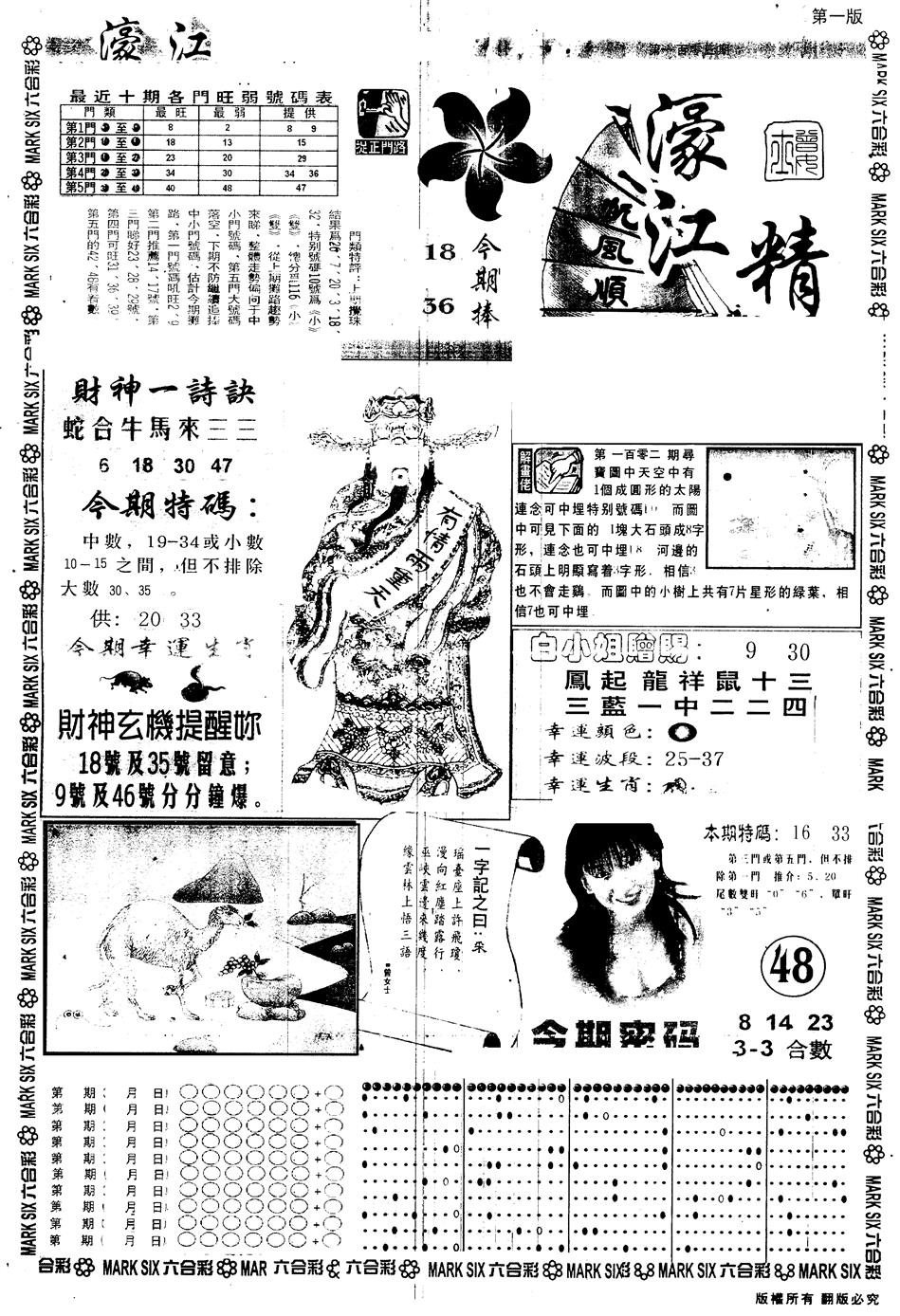 六合彩103期另版濠江精选A(黑白)