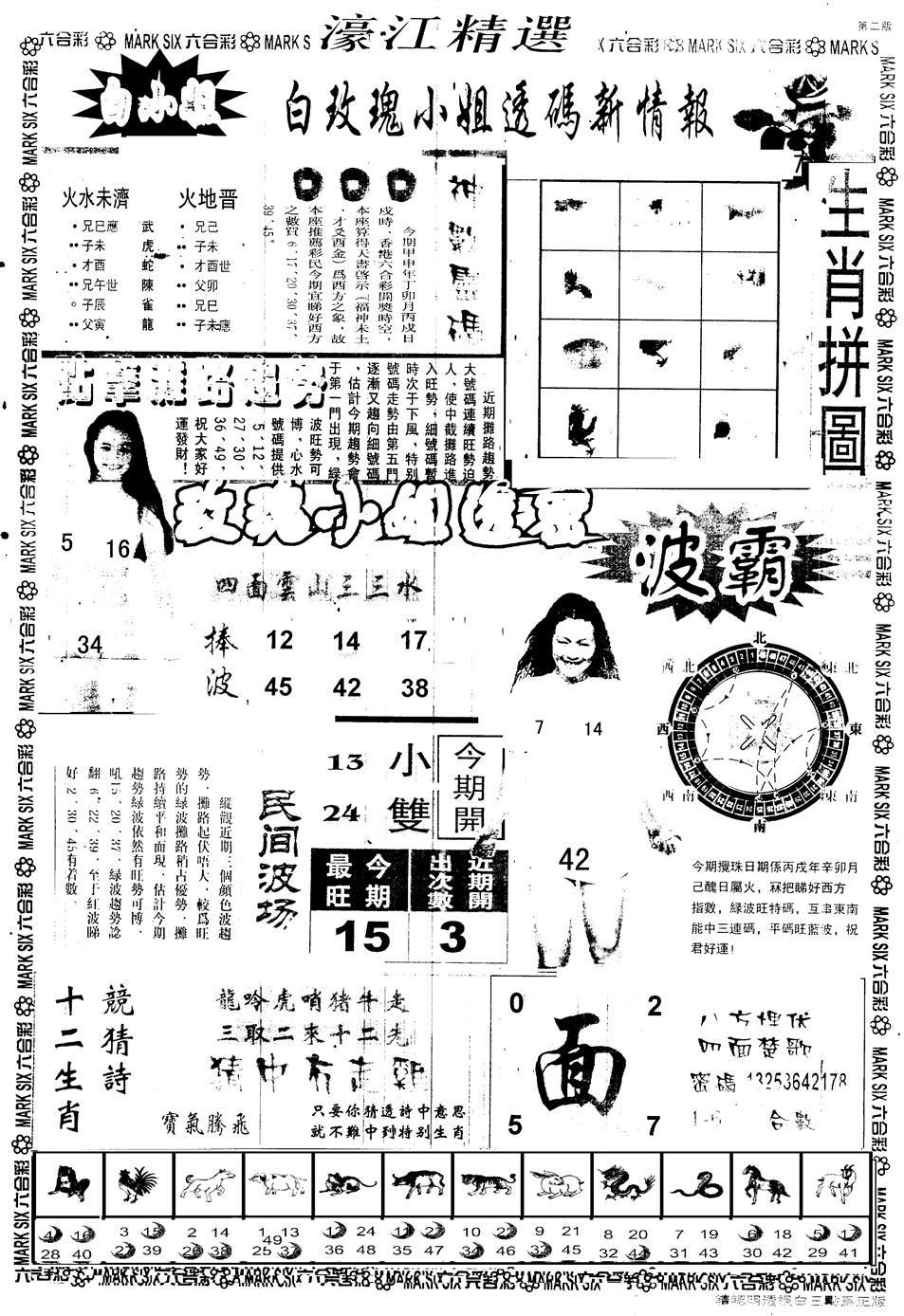 六合彩103期另版濠江精选B(黑白)