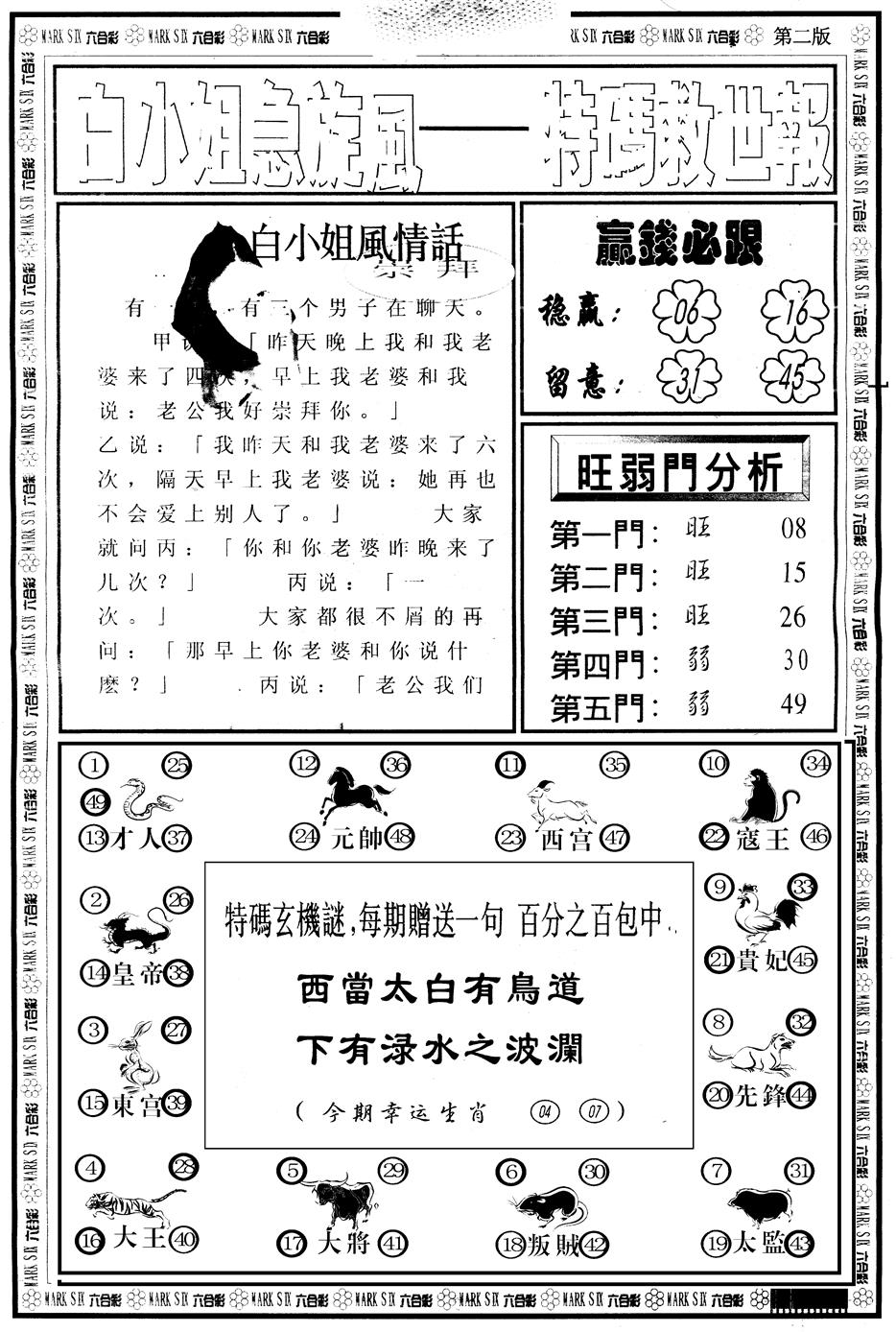 六合彩103期另版白姐急旋风B(黑白)
