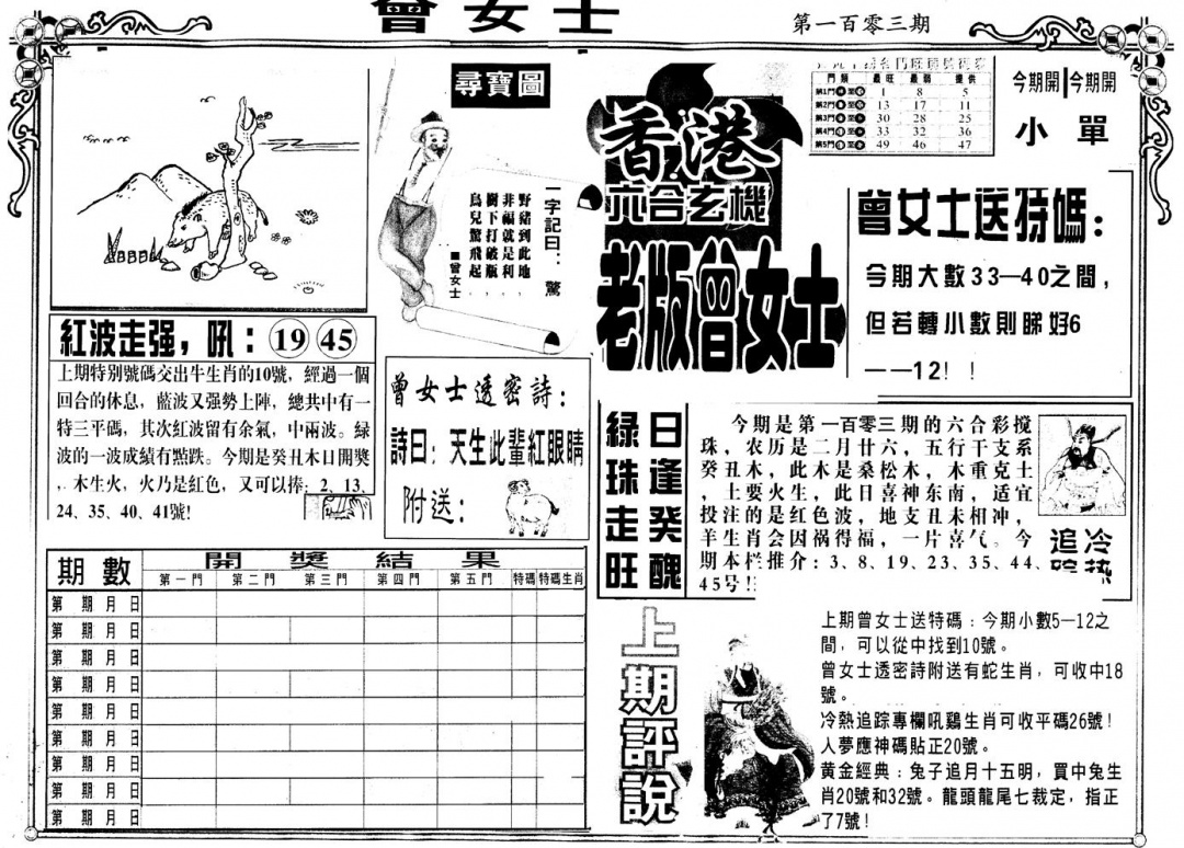 六合彩103期另版老曾女士A(黑白)