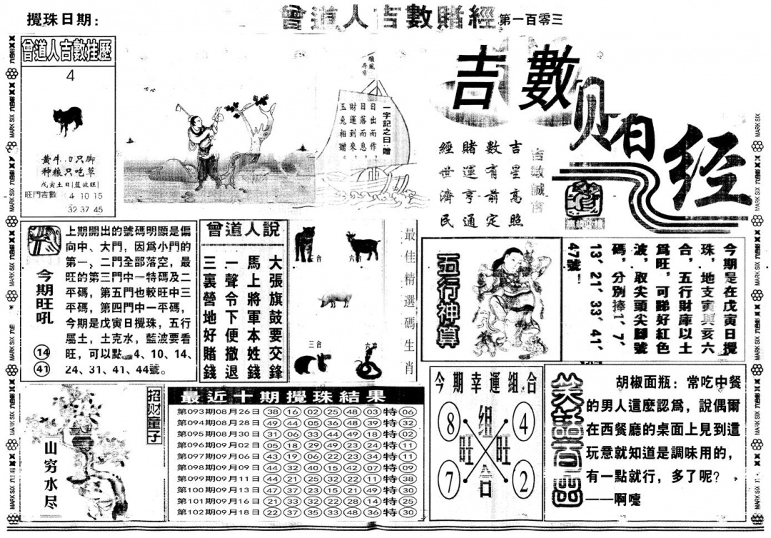 六合彩103期另版吉数赌经A(黑白)