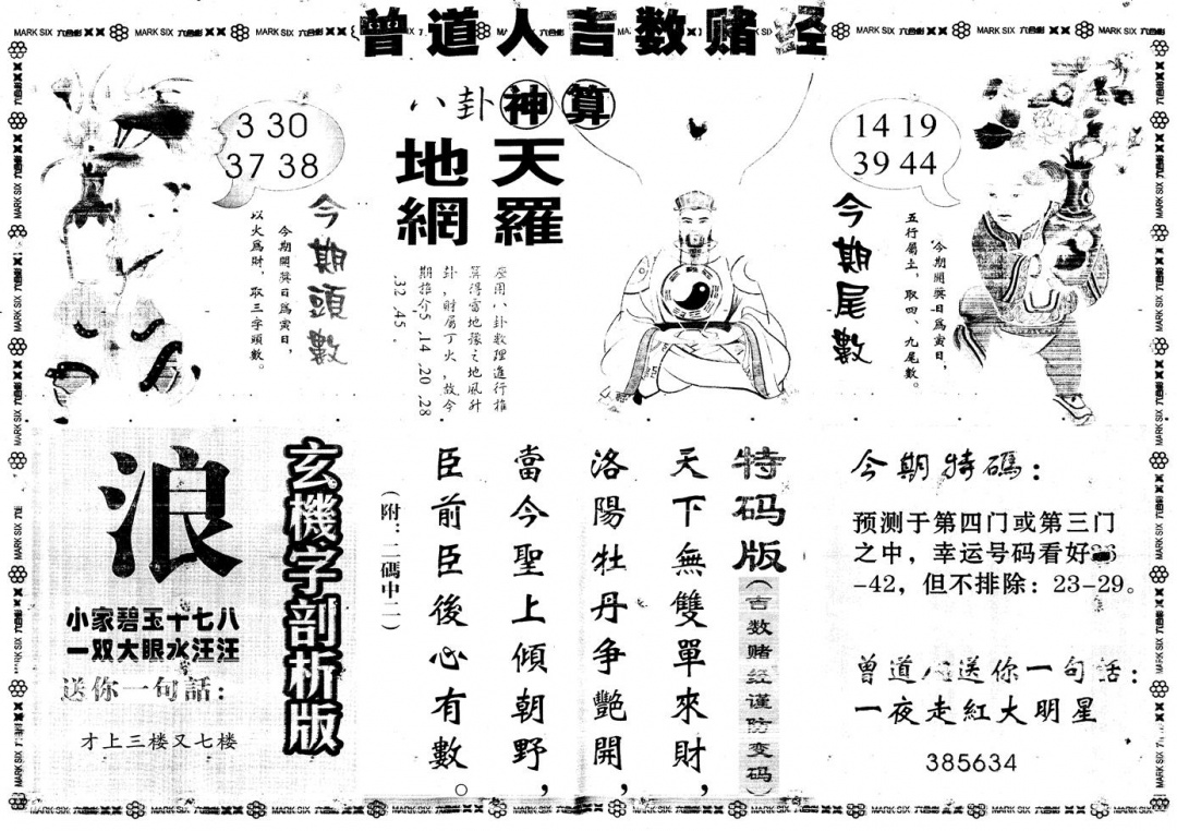 六合彩103期另版吉数赌经B(黑白)