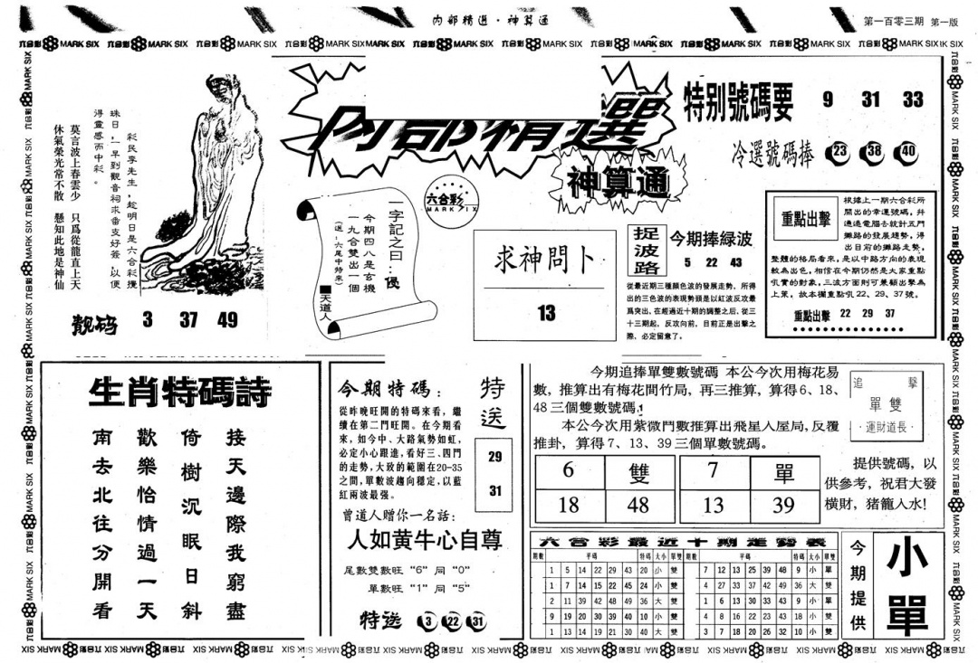 六合彩103期另版内精神算通A(黑白)