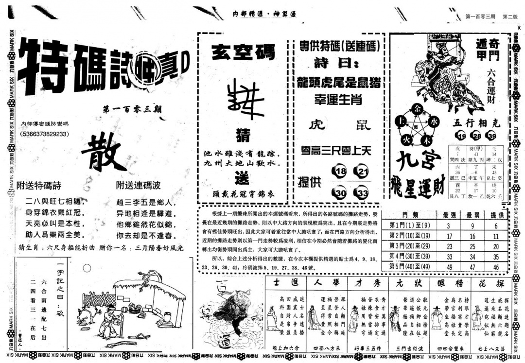 六合彩103期另版内精神算通B(黑白)