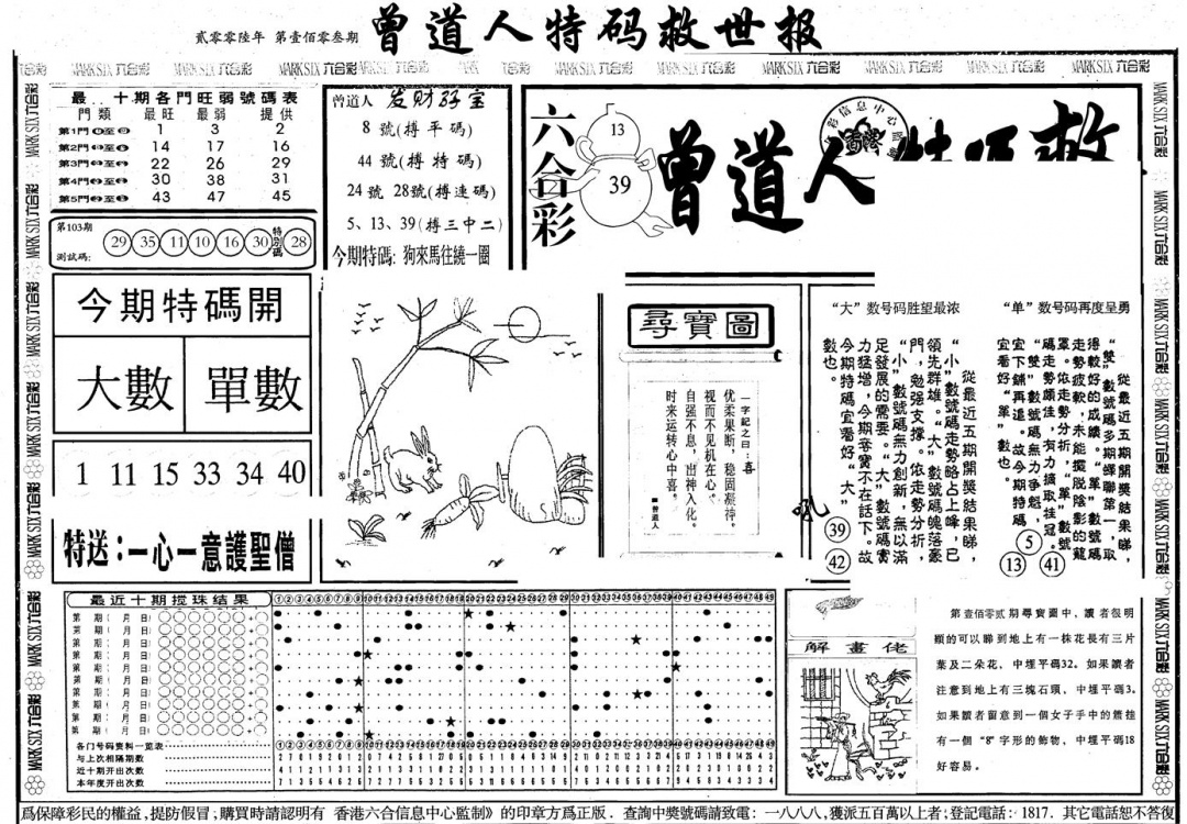 六合彩103期另版曾特救世报A(黑白)