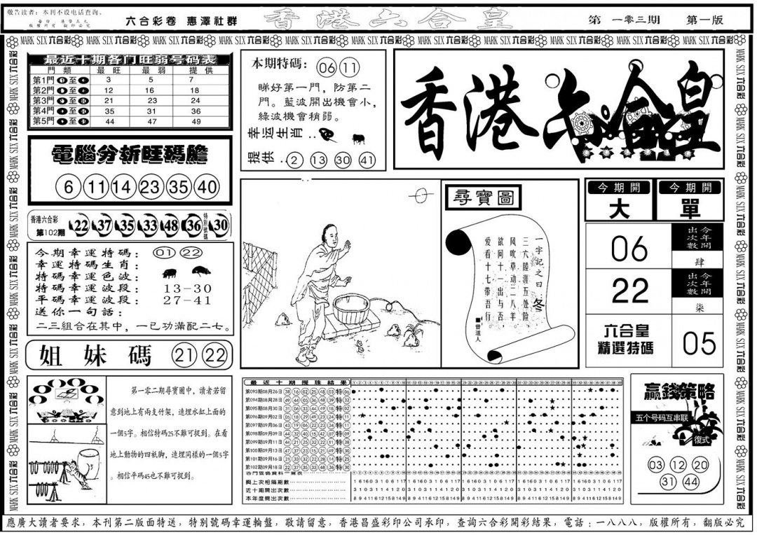 六合彩103期另版香港六合皇A(黑白)